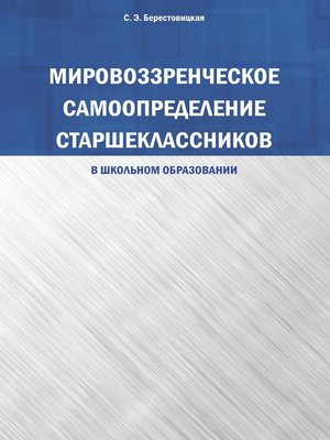 cover image of Мировоззренческое самоопределение старшеклассников (в школьном образовании)